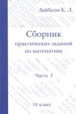 Литература Книга Лейбсон Константин Львович. Математика. 10 класс. Сборник практических заданий. Часть 3