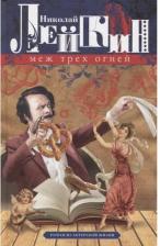 Литература Книга Лейкин Николай Александрович. Меж трех огней. Роман из актерской жизни