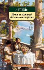 Литература Книга Лейкин Николай Александрович. Наши за границей. Где апельсины зреют