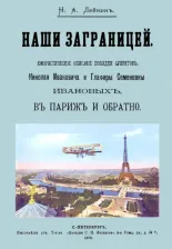 Литература Книга Лейкин Николай Александрович. Наши за границей