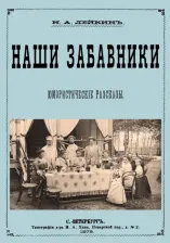 Литература Книга Лейкин Николай Александрович. Наши забавники (юмористические рассказы)
