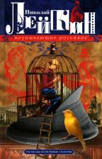 Литература Книга Лейкин Николай Александрович. Неунывающие россияне. Рассказы и картинки с натуры