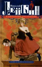 Литература Книга Лейкин Николай Александрович. В ожидании наследства. Страница из жизни Кости