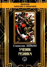 Литература Книга Лейкин Станислав Феликсович. Ученик резника