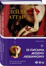 Литература Книга Лейла Аттар. Пятьдесят три письма моему любимому