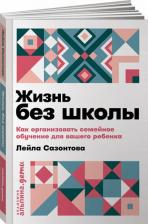 Литература Книга Лейла Сазонтова. Жизнь без школы. Как организовать семейное обучение для вашего ребенка