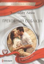 Литература Книга Лейн Элизабет. Греховный соблазн