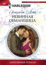Литература Книга Лейн Элизабет. Невинная обманщица