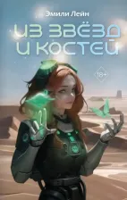 Литература Книга Лейн Эмили. Из звёзд и костей