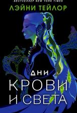 Литература Книга Лэйни Тейлор. Дни крови и света