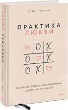 Литература Книга Лэйр Торрент. Практика любви. Осознанный подход к восстановлению и развитию отношений