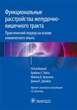 Литература Книга Лэйси Брайан Е., Кроуэлл Майкл, ДиБайз Джон К. Функциональные расстройства желудочно-кишечного тракта. Практический подход на основе клинического