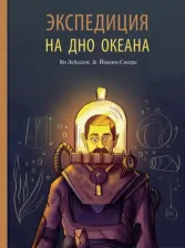 Литература Книга Лейссенс Ян, Снеерс Йоахим. Экспедиция на дно океана