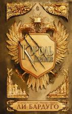 Литература Книга Ли Бардуго. Король шрамов