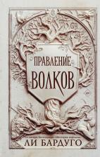 Литература Книга Ли Бардуго. Правление волков