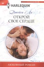 Литература Книга Ли Джейси. Открой свое сердце