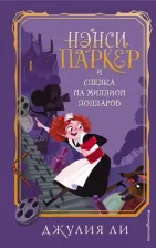 Литература Книга Ли Джулия. Нэнси Паркер и сделка на миллион долларов