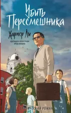 Литература Книга Ли Харпер, Фордэм Фред. Убить пересмешника. Графический роман
