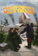 Литература Книга Ли Хелен. Рождественские истории