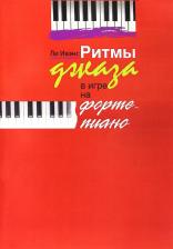 Литература Книга Ли Ивэнс. Ритмы джаза в игре на фортепиано. Ли Ивэнс
