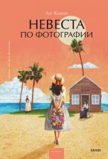 Литература Книга Ли Кыми, Войцехович Анастасия. Невеста по фотографии