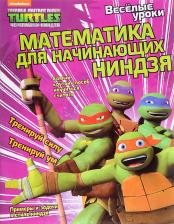 Литература Книга Ли Квинлан Б. Математика для начинающих ниндзя