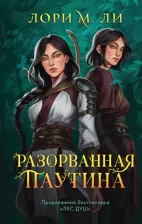 Литература Книга Ли Лори М. Разорванная паутина