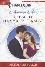 Литература Книга Ли Миранда. Страсти на чужой свадьбе