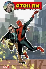 Литература Книга Ли Стэн, Уидон Джосс, Бендис Брайан Майкл, Томас Рой. Стэн Ли встречает героев Marvel