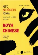 Литература Книга Ли Сяоци, Жэнь Сюэмэй. Курс китайского языка. Boya Chinese. Ступень-2. Рабочая тетрадь. Начальный уровень