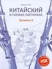 Литература Книга Ли Тао, Курт Ульяна Юрьевна. Китайский в схемах-паутинках. Уровень 6. Учебное пособие