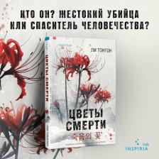 Литература Книга Ли Тонгон. Цветы смерти (формат клатчбук)