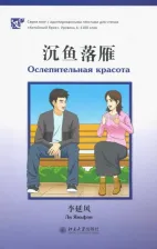 Литература Книга Ли Яньфэн. Ослепительная красота. Уровень 4: 1100 слов