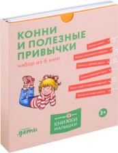 Литература Книга Лиана Шнайдер. Комплект Конни и полезные привычки. Набор из 6 книг: Конни читает. Конни занимается спортом. Конни у зубного врача. Конни помогает