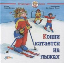 Литература Книга Лиана Шнайдер. Конни катается на лыжах