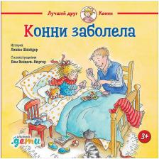 Литература Книга Лиана Шнайдер. Конни заболела
