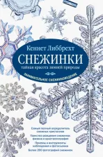 Литература Книга Либбрехт Кеннет. Снежинки. Тайная красота зимней природы. Занимательное снежинковедение