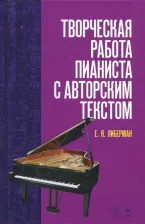 Литература Книга Либерман Евгений Яковлевич. Творческая работа пианиста с авторским текстом. Учебное пособие