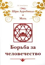 Литература Книга Личи-Грэсси Мэгги. Шри Ауробиндо и Мать. Борьба за человечество
