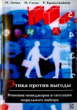 Литература Книга Личка Михаэль, Саске Михаэла, Брандтвайнер Роман. Этика против выгоды. Решения менеджеров в ситуации морального выбора