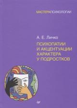 Литература Книга Личко Андрей Евгеньевич. Психопатии и акцентуации характера у подростков