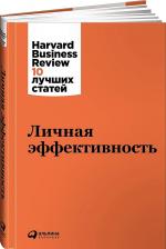 Литература Книга Личная эффективность