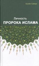 Литература Книга Личность пророка ислама (м) Сайиди