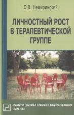 Литература Книга Личностный рост в терапевтической группе (мБиблПсих) Немиринский