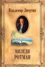 Литература Книга Личутин Владимир Владимирович. Собрание сочинений в 12 томах. Миледи Ротман