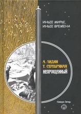 Литература Книга Лидин Александр, Серебряная Татьяна. Непрощенный