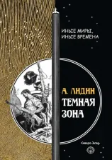 Литература Книга Лидин Александр. Темная зона