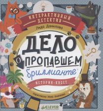 Литература Книга Лидия Данилова. Интерактивный детектив. Дело о пропавшем бриллианте. Интерактивный детектив Данилова Л