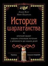 Литература Книга Лидия Канг, Нэйт Педерсен. История шарлатанства