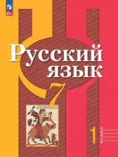 Литература Книга Лидия Макаровна Рыбченкова, Ольга Макаровна Александрова. Русский язык. 7 класс. В 2 частях. Часть 1. Учебное пособие